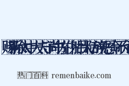 赐新除太中大夫守尚书左仆射吕大防辞免恩命不允诏是什么意思的图片